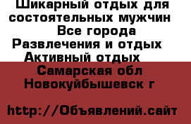 Шикарный отдых для состоятельных мужчин. - Все города Развлечения и отдых » Активный отдых   . Самарская обл.,Новокуйбышевск г.